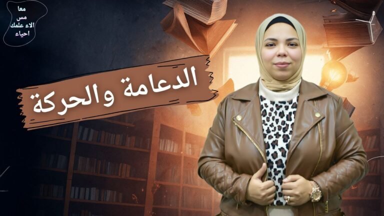 الفصل الأول الدعامة والحركة